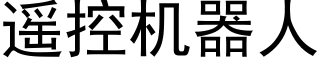 遙控機器人 (黑體矢量字庫)
