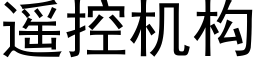 遥控机构 (黑体矢量字库)