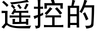 遥控的 (黑体矢量字库)