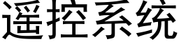 遥控系统 (黑体矢量字库)