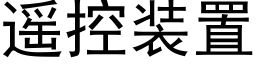 遙控裝置 (黑體矢量字庫)