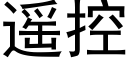 遥控 (黑体矢量字库)