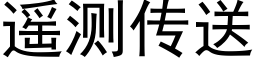 遥测传送 (黑体矢量字库)