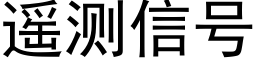 遥测信号 (黑体矢量字库)