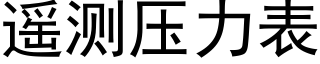 遙測壓力表 (黑體矢量字庫)