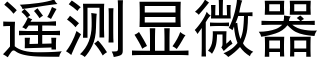 遥测显微器 (黑体矢量字库)