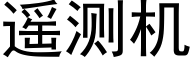 遙測機 (黑體矢量字庫)