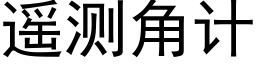 遥测角计 (黑体矢量字库)