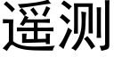 遥测 (黑体矢量字库)