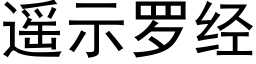 遥示罗经 (黑体矢量字库)