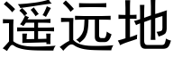 遥远地 (黑体矢量字库)