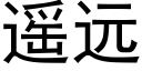 遥远 (黑体矢量字库)