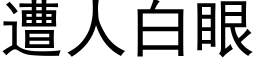 遭人白眼 (黑體矢量字庫)