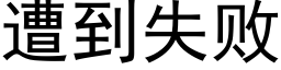 遭到失敗 (黑體矢量字庫)