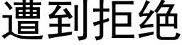 遭到拒絕 (黑體矢量字庫)