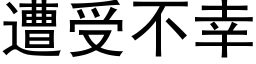 遭受不幸 (黑體矢量字庫)