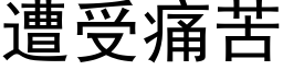 遭受痛苦 (黑体矢量字库)