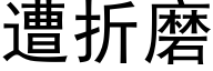 遭折磨 (黑体矢量字库)