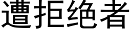 遭拒絕者 (黑體矢量字庫)