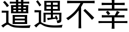 遭遇不幸 (黑體矢量字庫)