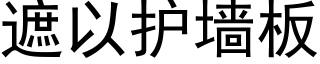 遮以護牆闆 (黑體矢量字庫)