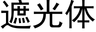 遮光體 (黑體矢量字庫)