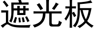 遮光板 (黑体矢量字库)