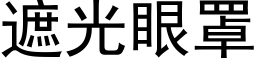 遮光眼罩 (黑体矢量字库)