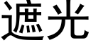遮光 (黑体矢量字库)