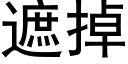 遮掉 (黑體矢量字庫)