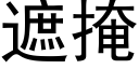 遮掩 (黑体矢量字库)