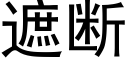 遮断 (黑体矢量字库)