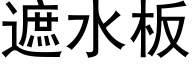 遮水板 (黑体矢量字库)