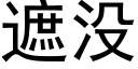 遮沒 (黑體矢量字庫)