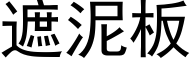 遮泥板 (黑体矢量字库)