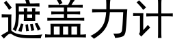 遮盖力计 (黑体矢量字库)