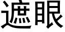 遮眼 (黑体矢量字库)