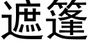 遮篷 (黑体矢量字库)