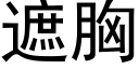 遮胸 (黑体矢量字库)