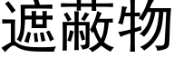 遮蔽物 (黑体矢量字库)