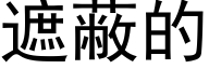 遮蔽的 (黑体矢量字库)