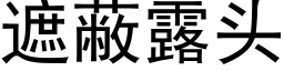 遮蔽露头 (黑体矢量字库)