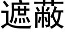 遮蔽 (黑体矢量字库)