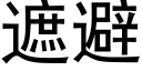 遮避 (黑体矢量字库)