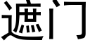 遮门 (黑体矢量字库)