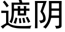 遮陰 (黑體矢量字庫)