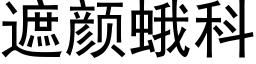 遮颜蛾科 (黑体矢量字库)