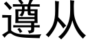 遵從 (黑體矢量字庫)