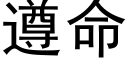 遵命 (黑体矢量字库)