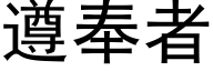 遵奉者 (黑体矢量字库)